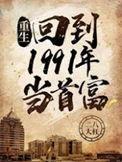重生回到1991年当首富作者二八大杠