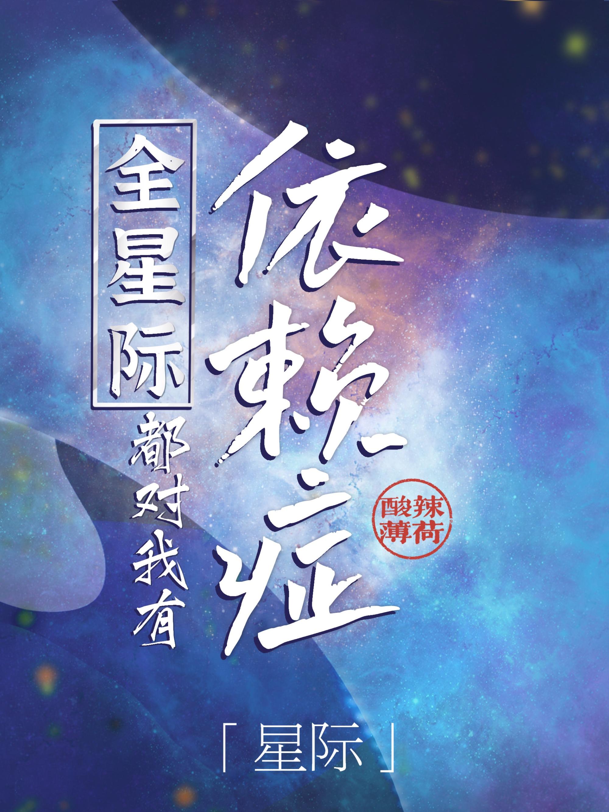 全星际都遍布了我的鱼[赞