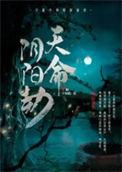 天地劫 阴