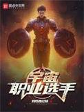 宇宙职业选手全文无弹窗免费阅读80电子书