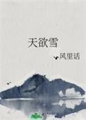 日暮天欲雪