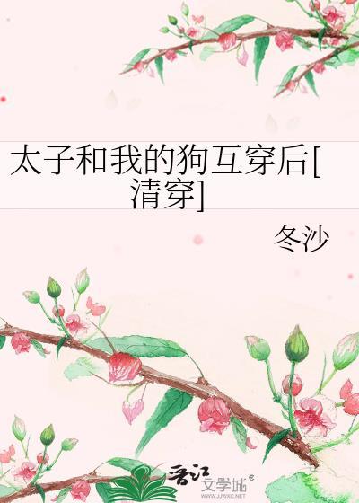 我和太子妃的