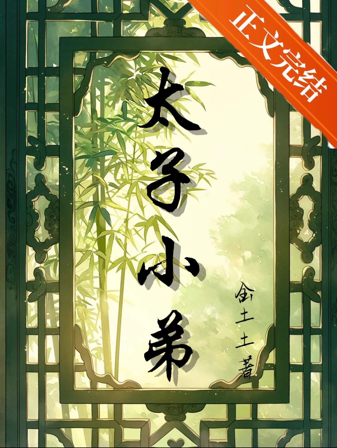 捡个太子做兄长