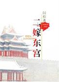 东宫二嫂是谁