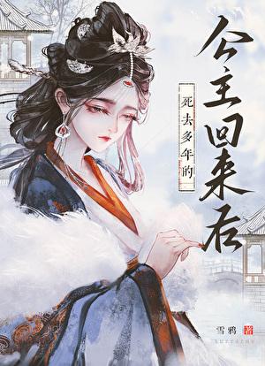 死去多年的公主回来后雪鸦资源