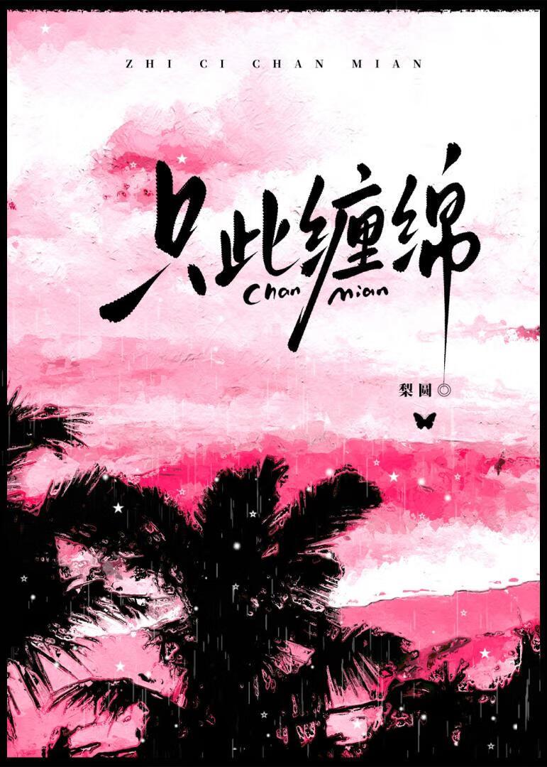 只此缠绵梨园
