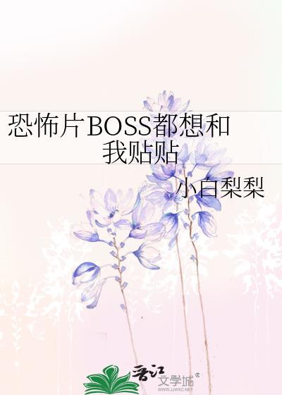 恐怖片boss都想和我贴贴免费