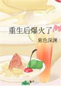 重生后我爆火娱乐圈