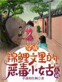 穿成锦鲤文女主对照组