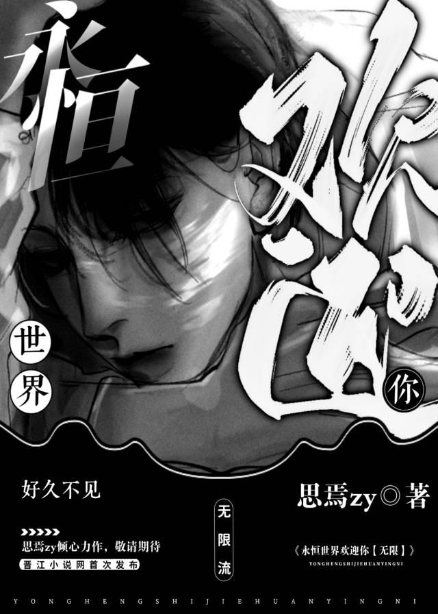 永恒世界在线