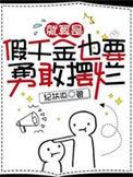 就算是假千金也要勇敢摆烂在哪个平