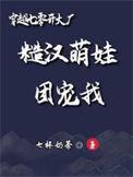 穿越七零开大厂糙汉萌娃团宠我 作者七杯奶茶