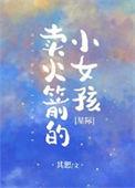 卖火箭的小女孩星际TXT