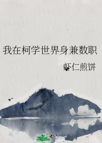 我在柯学世界身兼数职TXT