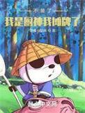 不装了我是厨神我摊牌了百度