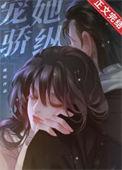 宠她骄纵免费阅读