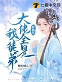 修真界大佬都是我爹