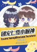 七零美艳女厨神 笔趣阁
