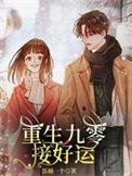重生九零好欢喜