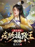 重生毒妃病娇摄政王太黏人花月月
