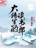 大将军的读书郎by初吻江湖