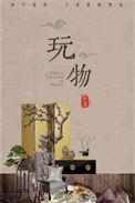 玩物社交