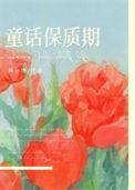 童话多久发行的