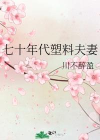 七十年代穿塑料底布鞋