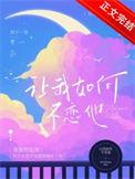 让我如何不恋他笔趣阁