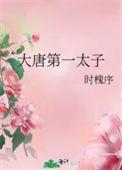 大唐第一纨绔太子爷