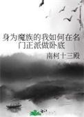 身为魔族公主的我怎么可能毁灭世界