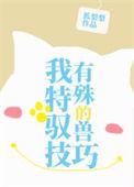 我有特殊的驭兽技巧 轻松