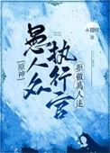 原神愚人众11执行官图片