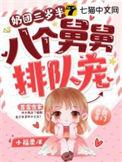 奶团三岁半6爸9哥争着宠