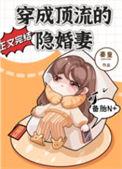 穿成顶流的眼瞎前男友