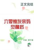 六零亲妈四个崽子全文阅读