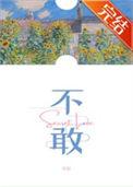 不敢睁开眼希望是我的