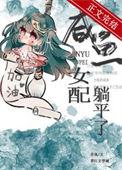 咸鱼女配躺平了(穿书)乔岚