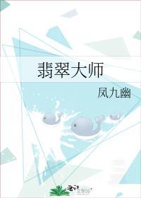 翡翠大师无广告