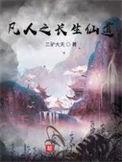 凡人仙道