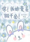 我妹必然是真千金知乎结局