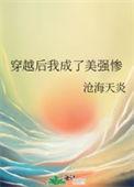 穿成美强惨反派后by归远少爷