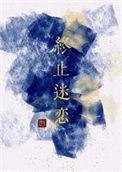终止迷恋的结局是什么