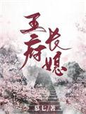 王府长媳作者慕七