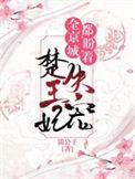 全京城都在盼着楚王妃失宠赵绾