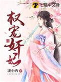 权宠医妃全文免费阅读无广告