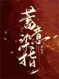 蓄意染指TXT百度免费