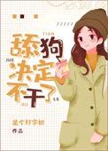 小梦决定不干了晋江文学城