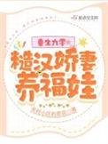 重生糙汉娇妻有空间