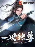 一世独尊动漫第二季
